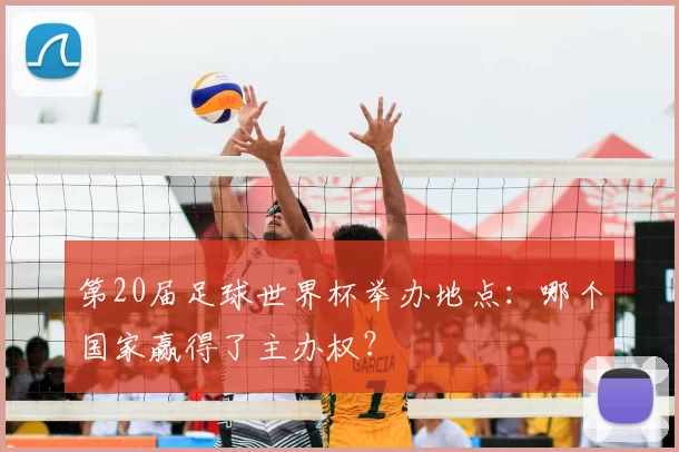 第20届足球世界杯举办地点:哪个国家赢得了主办权?