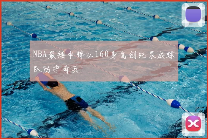 NBA最矮中锋以160身高创纪录成球队防守奇兵