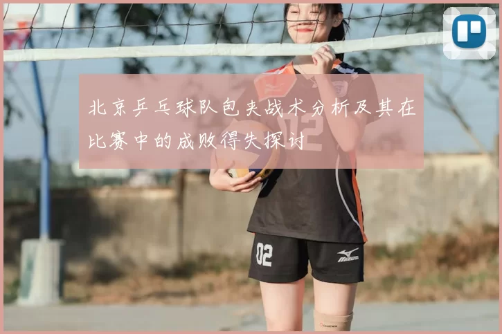 北京乒乓球队包夹战术分析及其在比赛中的成败得失探讨