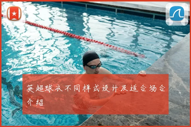 英超球衣不同样式设计及适合场合介绍