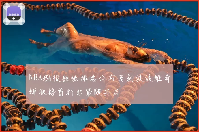 NBA现役教练排名公布马刺波波维奇蝉联榜首科尔紧随其后