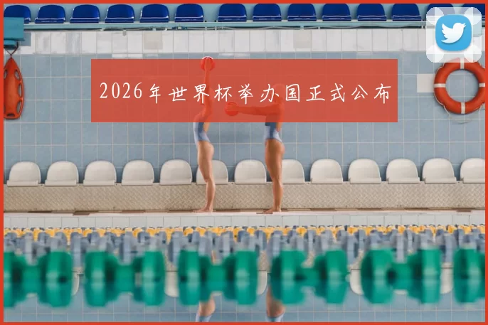 2026年世界杯举办国正式公布