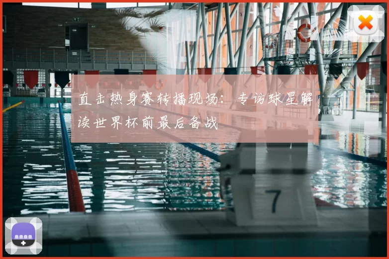 直击热身赛转播现场：专访球星解读世界杯前最后备战