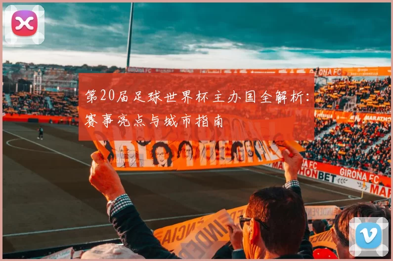 第20届足球世界杯主办国全解析:赛事亮点与城市指南