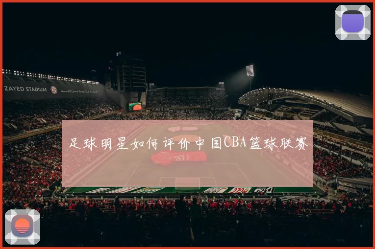 足球明星如何评价中国CBA篮球联赛