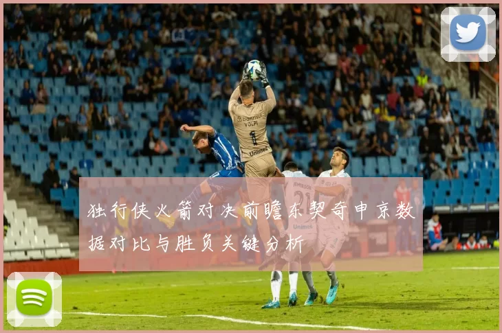 独行侠火箭对决前瞻东契奇申京数据对比与胜负关键分析