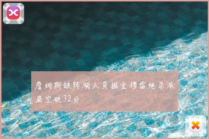 詹姆斯缺阵湖人负掘金穆雷绝杀浓眉空砍32分