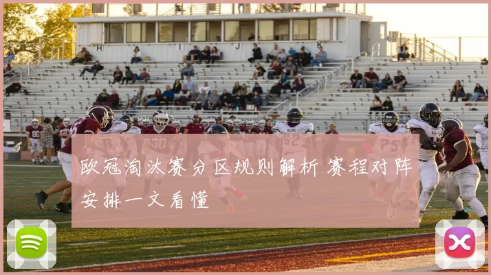 欧冠淘汰赛分区规则解析 赛程对阵安排一文看懂