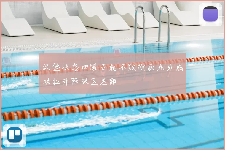 汉堡状态回暖五轮不败斩获九分成功拉开降级区差距