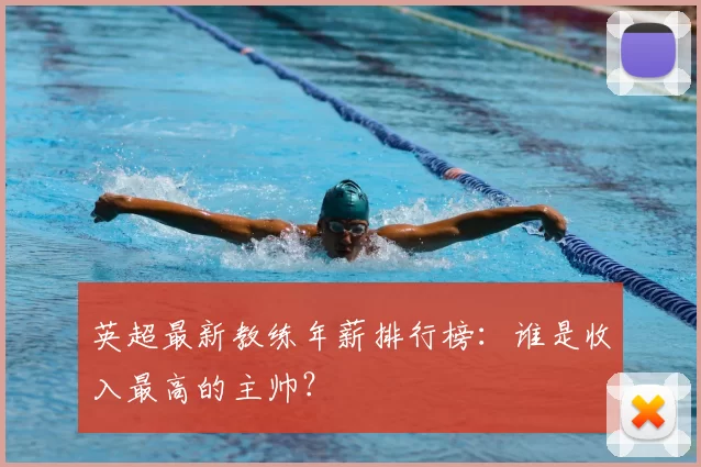 英超最新教练年薪排行榜：谁是收入最高的主帅？