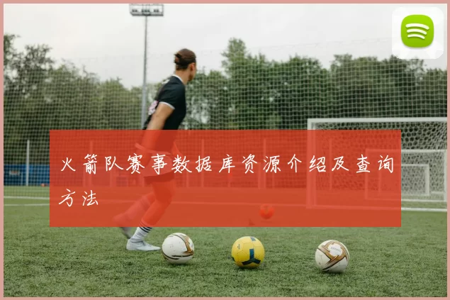 火箭队赛事数据库资源介绍及查询方法