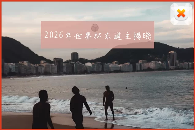 2026年世界杯东道主揭晓