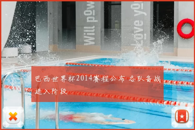 巴西世界杯2014赛程公布 各队备战进入阶段