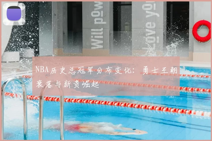 NBA历史总冠军分布变化：勇士王朝衰落与新贵崛起