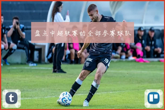 盘点中超联赛的全部参赛球队