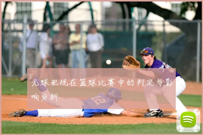 无球犯规在篮球比赛中的判定与影响分析