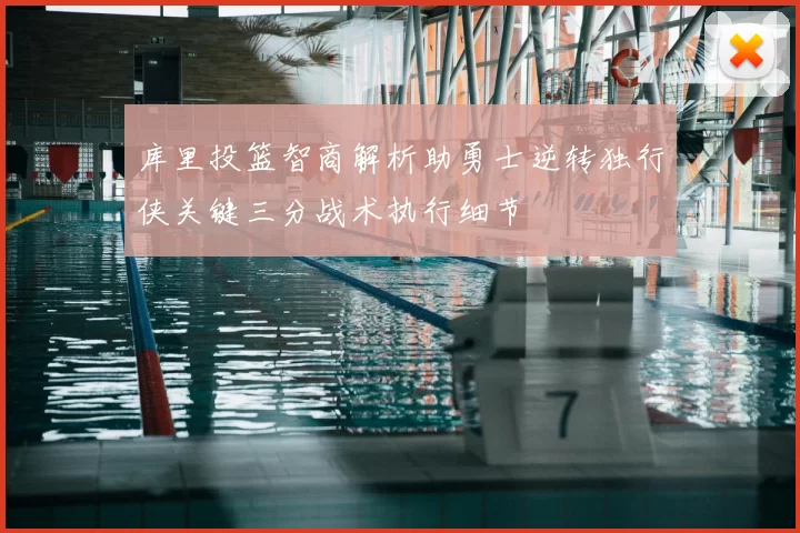 库里投篮智商解析助勇士逆转独行侠关键三分战术执行细节