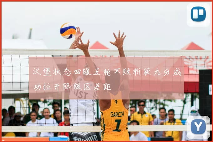 汉堡状态回暖五轮不败斩获九分成功拉开降级区差距