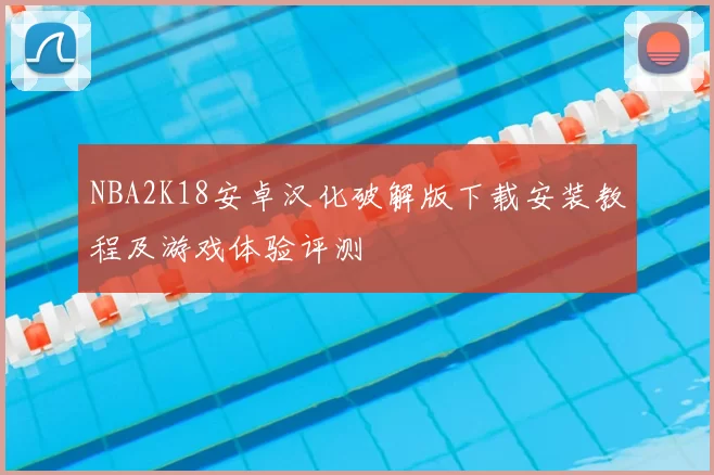 NBA2K18安卓汉化破解版下载安装教程及游戏体验评测