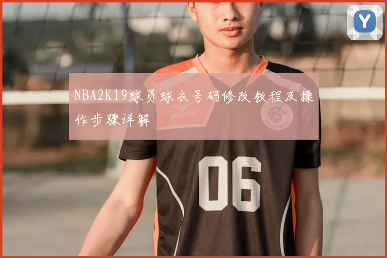 NBA2K19球员球衣号码修改教程及操作步骤详解
