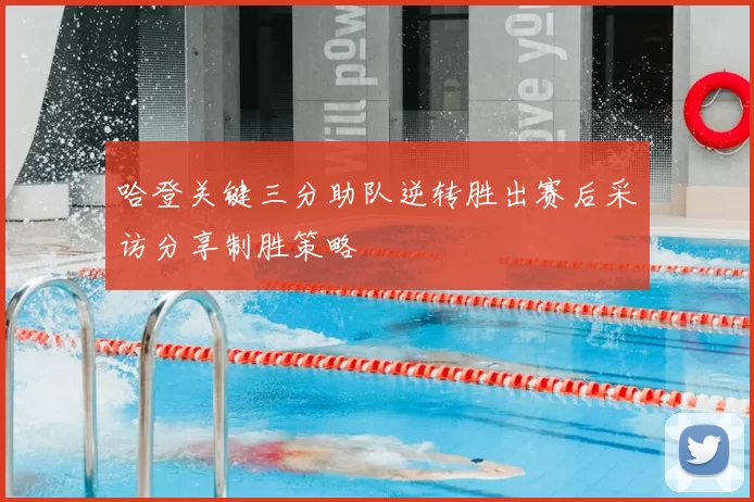 哈登关键三分助队逆转胜出赛后采访分享制胜策略