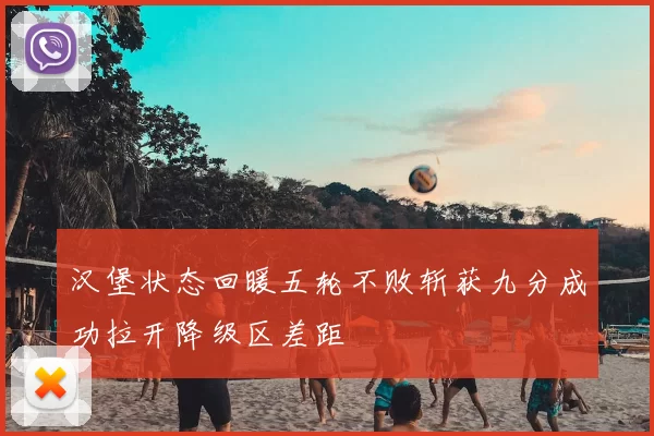 汉堡状态回暖五轮不败斩获九分成功拉开降级区差距