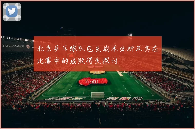 北京乒乓球队包夹战术分析及其在比赛中的成败得失探讨