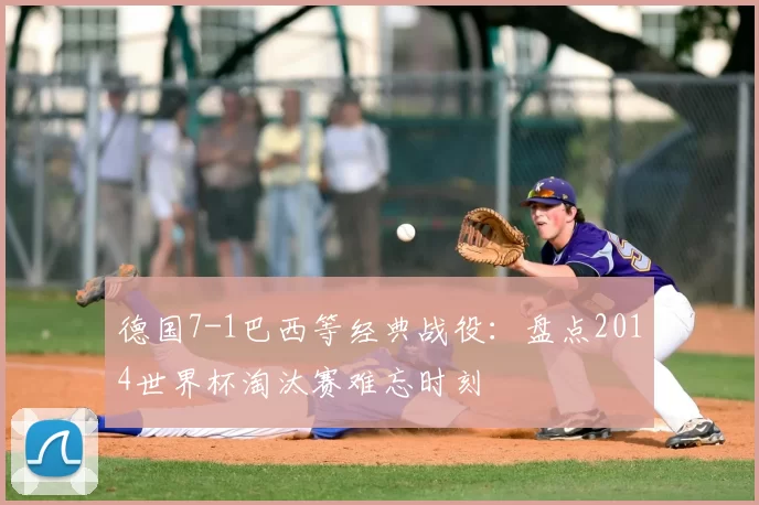 德国7-1巴西等经典战役:盘点2014世界杯淘汰赛难忘时刻
