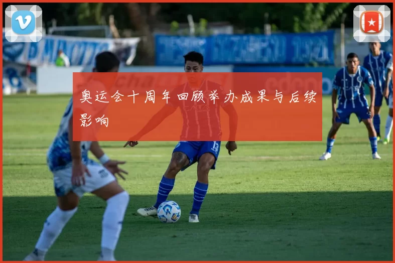 奥运会十周年回顾举办成果与后续影响