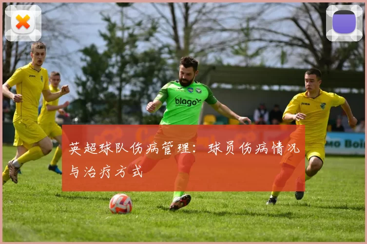 英超球队伤病管理：球员伤病情况与治疗方式