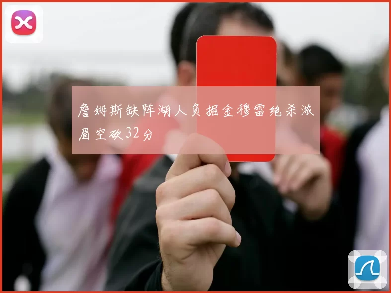 詹姆斯缺阵湖人负掘金穆雷绝杀浓眉空砍32分