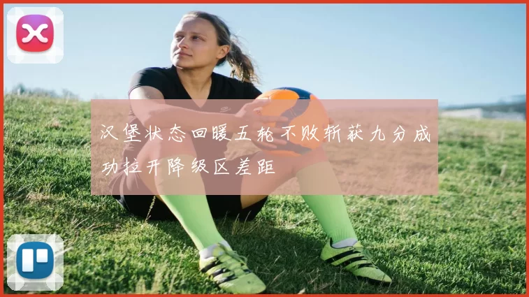 汉堡状态回暖五轮不败斩获九分成功拉开降级区差距