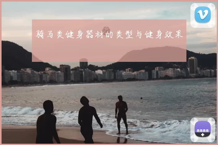 骑马类健身器材的类型与健身效果