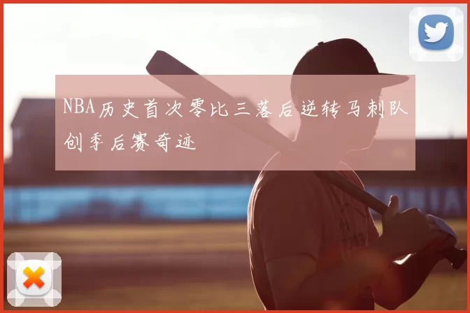 NBA历史首次零比三落后逆转马刺队创季后赛奇迹
