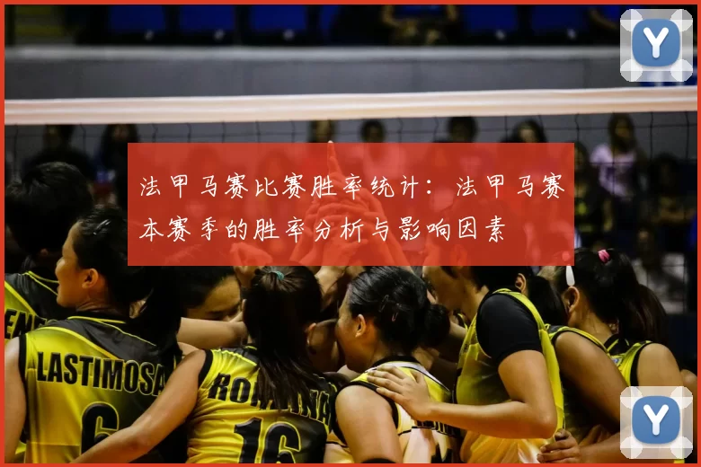 法甲马赛比赛胜率统计：法甲马赛本赛季的胜率分析与影响因素