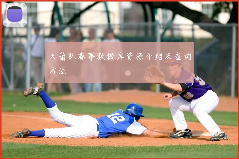 火箭队赛事数据库资源介绍及查询方法