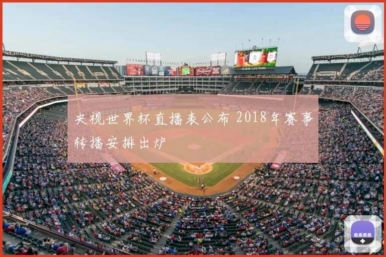 央视世界杯直播表公布 2018年赛事转播安排出炉
