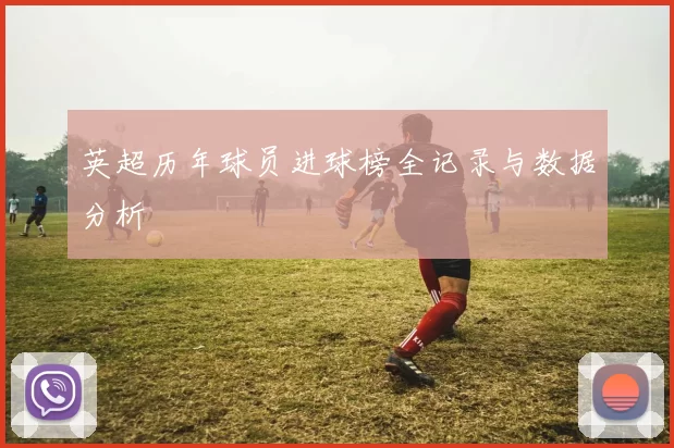 英超历年球员进球榜全记录与数据分析
