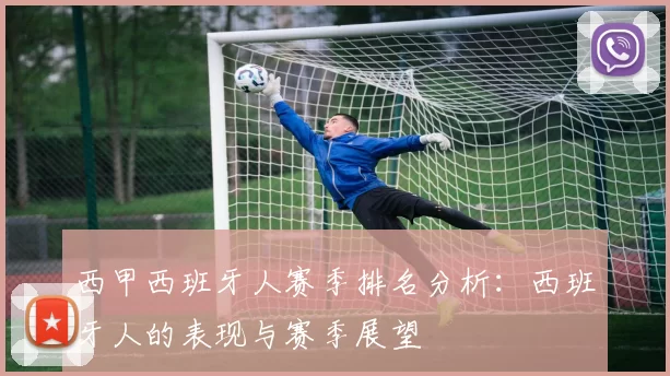 西甲西班牙人赛季排名分析：西班牙人的表现与赛季展望