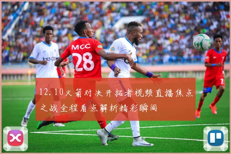 12.10火箭对决开拓者视频直播焦点之战全程看点解析精彩瞬间