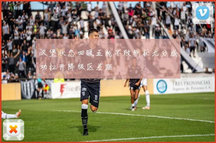 汉堡状态回暖五轮不败斩获九分成功拉开降级区差距