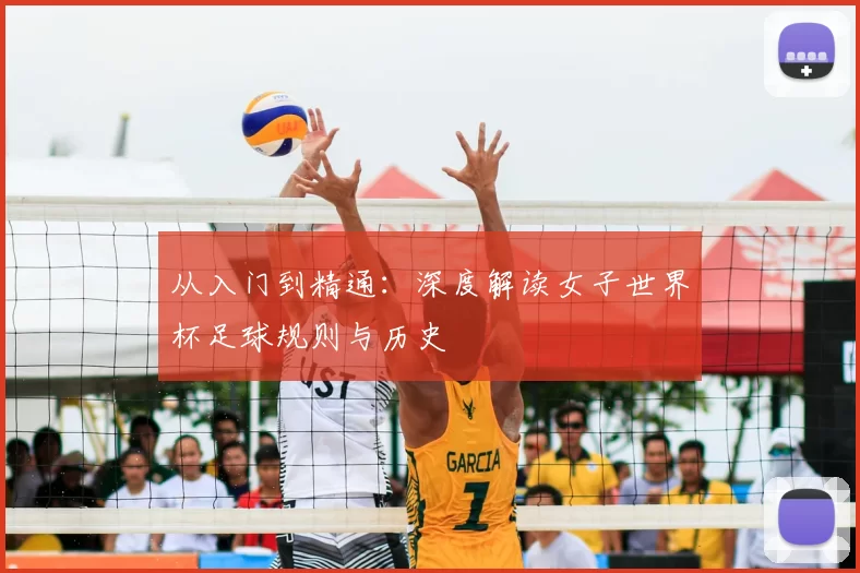 从入门到精通:深度解读女子世界杯足球规则与历史