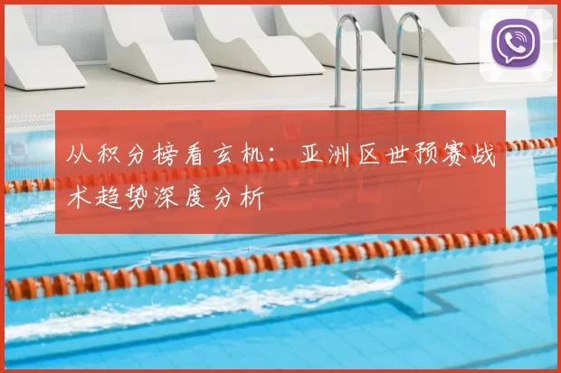 从积分榜看玄机:亚洲区世预赛战术趋势深度分析