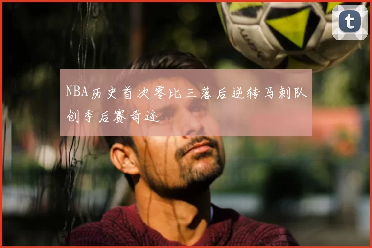 NBA历史首次零比三落后逆转马刺队创季后赛奇迹