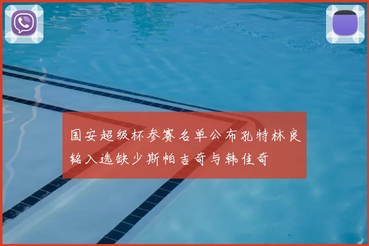 国安超级杯参赛名单公布孔特林良铭入选缺少斯帕吉奇与韩佳奇