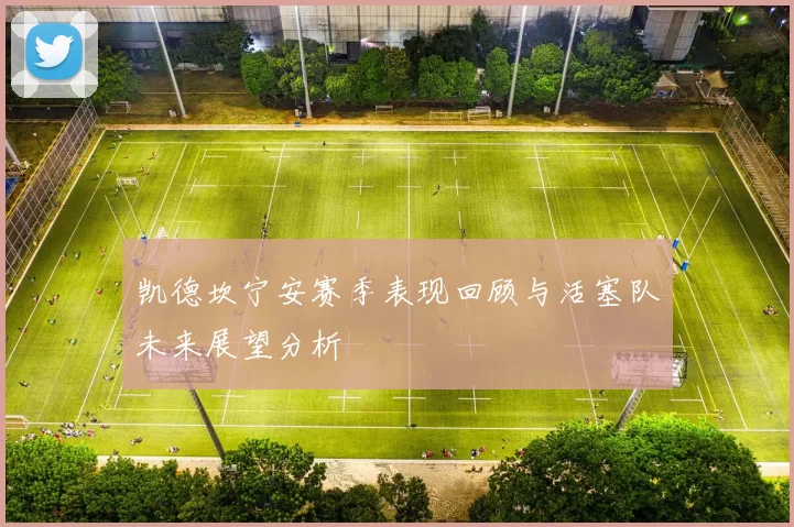 凯德坎宁安赛季表现回顾与活塞队未来展望分析