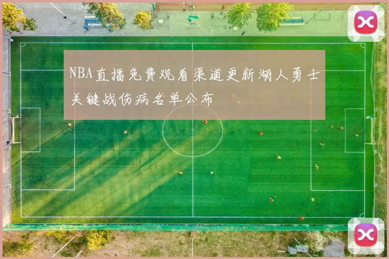 NBA直播免费观看渠道更新湖人勇士关键战伤病名单公布