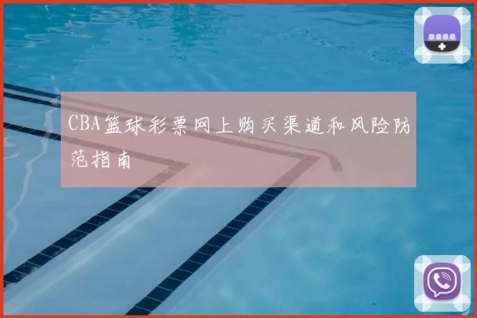 CBA篮球彩票网上购买渠道和风险防范指南