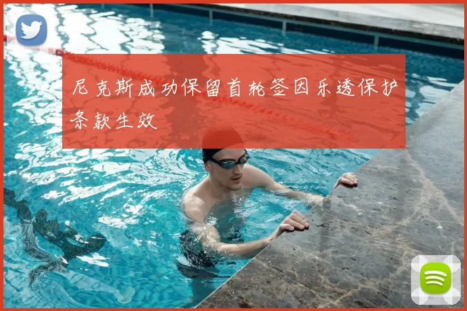 尼克斯成功保留首轮签因乐透保护条款生效