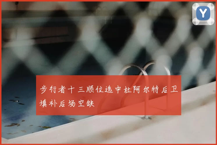 步行者十三顺位选中杜阿尔特后卫填补后场空缺